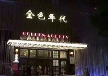 京口KTV陪唱男公关哪家最便宜-金色年代KTV便宜消费点评